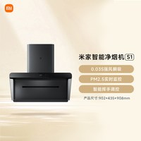 MIJIA 米家 S1系列 CXW-165-MJ05CY 侧吸式吸油烟机