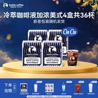 瑞幸咖啡 冷萃咖啡液 加浓美式风味 25ml*36袋 速溶黑咖啡
