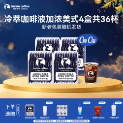 瑞幸咖啡 冷萃咖啡液 加浓美式风味 25ml*36袋 速溶黑咖啡