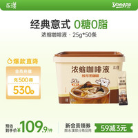 永璞 浓缩黑咖啡液速溶无糖无脂美式拿铁 醇厚口感 25g*50条