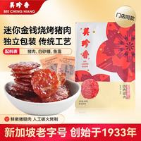 旅途零食：美珍香 迷你金钱 烧烤猪肉 200g