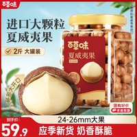 宅家食光：百草味 罐装夏威夷果奶油味1kg 坚果干果休闲零食大颗粒