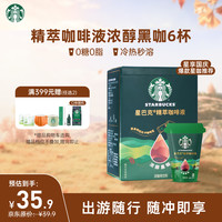 星巴克 精萃咖啡液浓醇黑咖