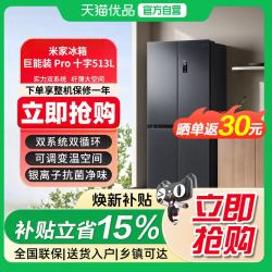 米家 小米米家冰箱513L Pro十字双系统双循环巨能装风冷无霜一级能效81