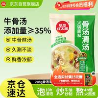 宅家食光：草原红太阳 骨汤清汤火锅底料 208g