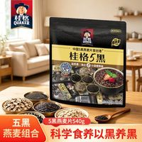 桂格 5黑燕麦片540g共18袋即食营养饱腹早餐代餐冲饮谷物独立包装