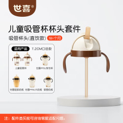 世喜 儿童直饮吸管杯1-3-6岁幼儿园宝宝吸管嘴奶瓶上学喝奶专用牛奶杯 吸管杯头套件（直饮款）