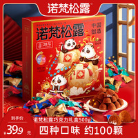 宅家食光：诺梵 松露巧克力 龙年年货礼盒装 500g