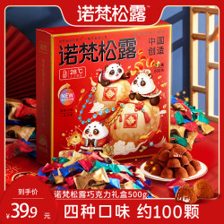 诺梵 松露巧克力 龙年年货礼盒装 500g