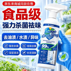 胖东来 冰箱清洁剂500ml消毒除菌除霉喷雾厨电杀菌李斯特菌除味 冰箱清洁