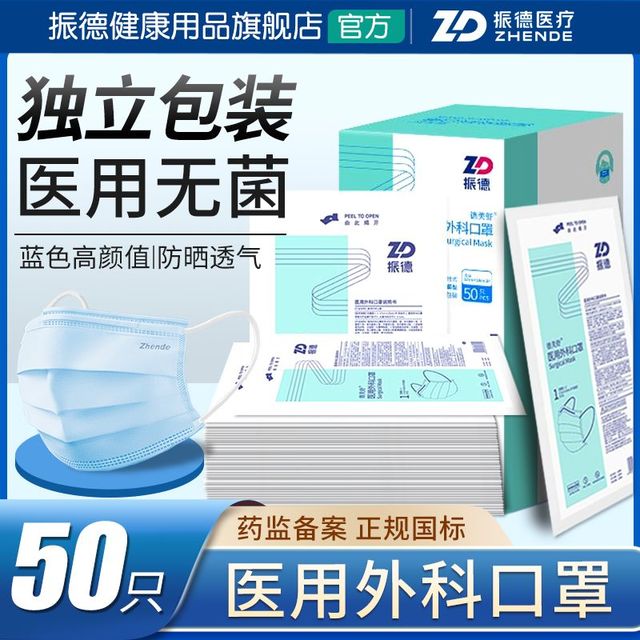 振德 白色医用外科口罩独立包装灭菌级一次性医疗正品正规男女成人
