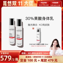 ENEOMEY 30%*2果酸焕白身体乳2件套超值滋润B