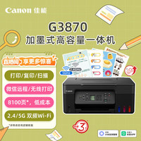 佳能 G3870 加墨式高容量一体机