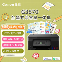 佳能 G3870 加墨式高容量一体机