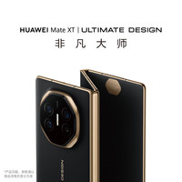 华为 Mate XT 非凡大师 折叠屏手机 16GB+512GB 玄黑