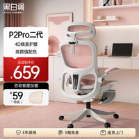 黑白调 P2 Pro 人体工学椅 樱花粉 脚托款