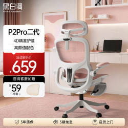 黑白调 P2 Pro 人体工学椅 樱花粉 脚托款
