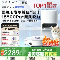 清洁收纳：云鲸 J5 Max系列 YJCC028 扫拖一体机 水箱版