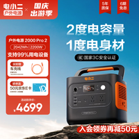 自驾出行:电小二 户外移动电源2200W大功率220V大容量应急备电露营快充便携汽车救援车载电源2000Pro2