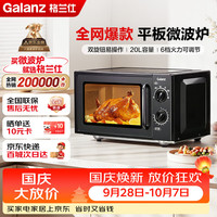 宅家食光：格兰仕 T70TPDXB1 700W 20L 平板式微波炉