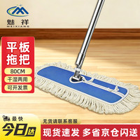 清洁收纳：魅祥 平板拖把商场保洁吸水拖布加厚清洁尘推干湿两用排拖 白色80cm