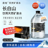 泉纯 长白山天然矿泉水大桶弱碱性饮用水5L*12桶保质期至27年3月