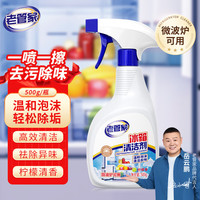 清洁收纳：老管家 冰箱清洗剂清洁去除异味除臭家用微波炉清洁剂 500ml/瓶