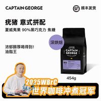 百亿补贴：乔治队长 疣猪拼配意式咖啡豆浓缩美式拿铁深烘豆454g新鲜烘焙