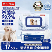 清洁收纳：京东京造 宠物免洗手套幼猫犬洗澡猫咪狗杀菌祛虱除螨全身清洁干洗湿巾20片