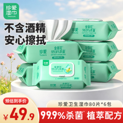 珍爱 卫生湿巾金银花提取液 99.9%杀菌湿纸巾80片x6包