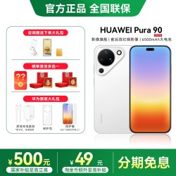 华为 Pura 90 手机