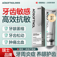 1 奥舒诺 AOSOFTNOL医用脱敏抗过敏感护龈固齿牙龈萎缩专用修复再生牙根外露肿痛牙周炎牙龈炎药松动固齿