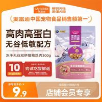 麦富迪 超肉粒无谷冻干猫粮 300g