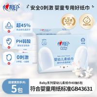 心相印 乳霜纸 Baby系列婴儿40抽*5包三层保湿纸云柔巾