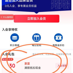 新入会领30豆，这也太香了，稀缺资源，百事可乐