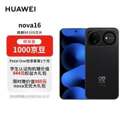 华为 nova 16 手机 256GB 星空黑