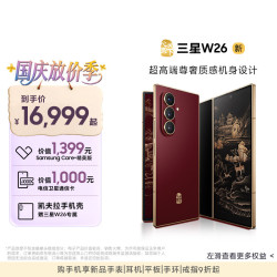 三星 心系天下 W26 5G手机 16GB+512GB 丹曦红