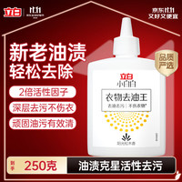 清洁收纳：立白 小白白去油王去渍神器250g 快速去除新老顽固油污渍 温和不伤衣物