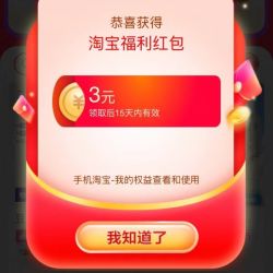 淘宝 每天开福利 随机红包 做任务领1/3/12元福利红包