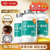 清洁收纳:贝思奈 洗茶渍茶垢清洁剂500g食品级去茶渍咖啡渍清除剂洗茶具茶水杯神器