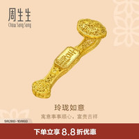 周生生 黄金摆件 足金文化祝福东方古祖玲珑如意摆件 96151O定价