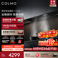 COLMO 全隐超薄平嵌 欧式顶吸油烟机  黑珍珠