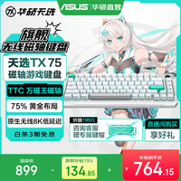 华硕 jj 华硕天选TX75 磁轴键盘 TTC万磁王轴体 三模游戏键盘 Gasket Mount结构