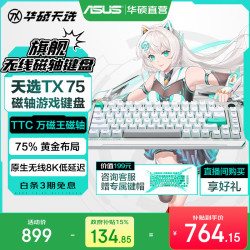 华硕 jj 华硕天选TX75 磁轴键盘 TTC万磁王轴体 三模游戏键盘 Gasket Mount结构