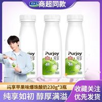 百亿补贴：君乐宝 纯享酸牛奶苹果白桃爆珠味230g*3瓶营养早餐果味酸奶瓶装