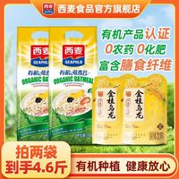 百亿补贴:西麦 有机燕麦片1050g健身代餐营养早餐冲饮麦片富含膳食纤维饱腹