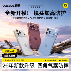 倍思 iPhone18ProMax 透明硅胶 全包防摔 手机壳