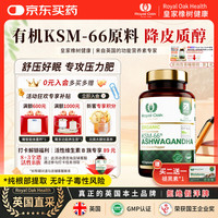 Royal Oak Health 皇家橡树印度人参南非醉茄根ksm66降皮质醇减肥稳定情绪焦虑助眠