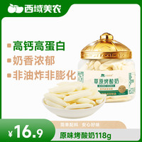 西域美农 烤酸奶内蒙古特产 儿童零食无添加高钙高蛋白 烤酸奶 118g*1罐