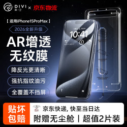 DIVI/第一卫 防尘防摔抗指纹 苹果15ProMax钢化膜+无尘仓